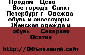 Продам › Цена ­ 500 - Все города, Санкт-Петербург г. Одежда, обувь и аксессуары » Женская одежда и обувь   . Северная Осетия